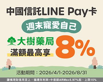 中信 LINE PAY活動(2026/04/01-08/31)